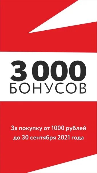 Бонус 3000 рублей за регистрацию. 3000 Бонусов. 3000 Бонусов картинка. Дарим на покупку мебели 3000 бонусов. Метро 3000 бонусов.