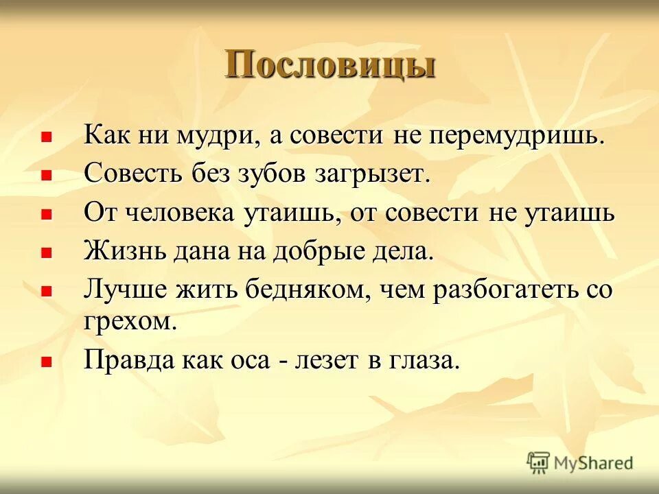 Составьте четыре предложения на тему моя улица. Пословицы о совести. Поговорки о совести. Пословицы на тему совесть. Пословицы и поговорки о совести.