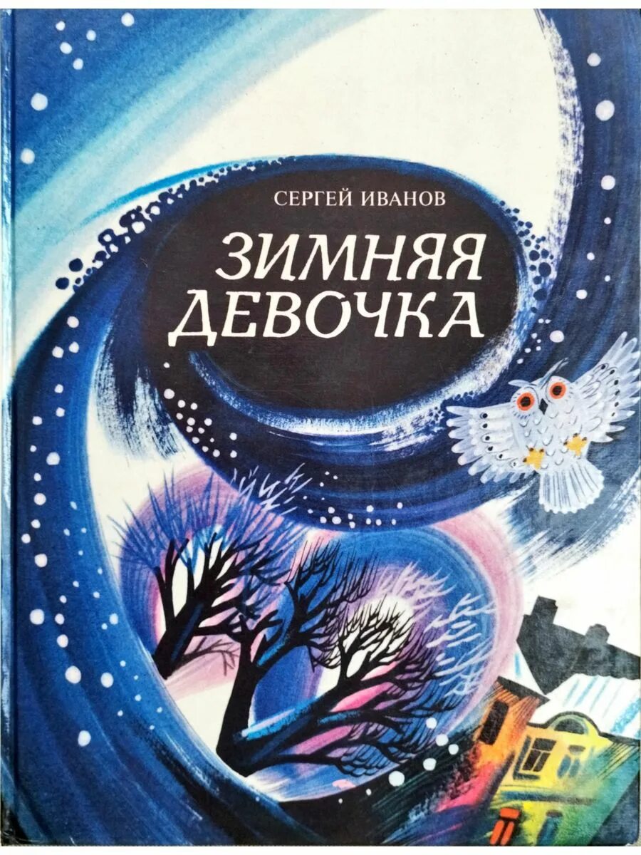 Роман о девочках. Гадание на снежинке книга. Иванов зимняя девочка книга. Зимние девочки книга. Книги о зиме для детей.