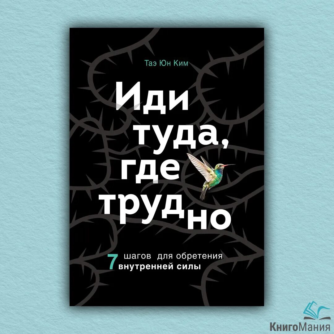 Иди туда где трудно. Иди туда где трудно книга. Иди туда, где трудно. 7 Шагов для обретения внутренней силы.