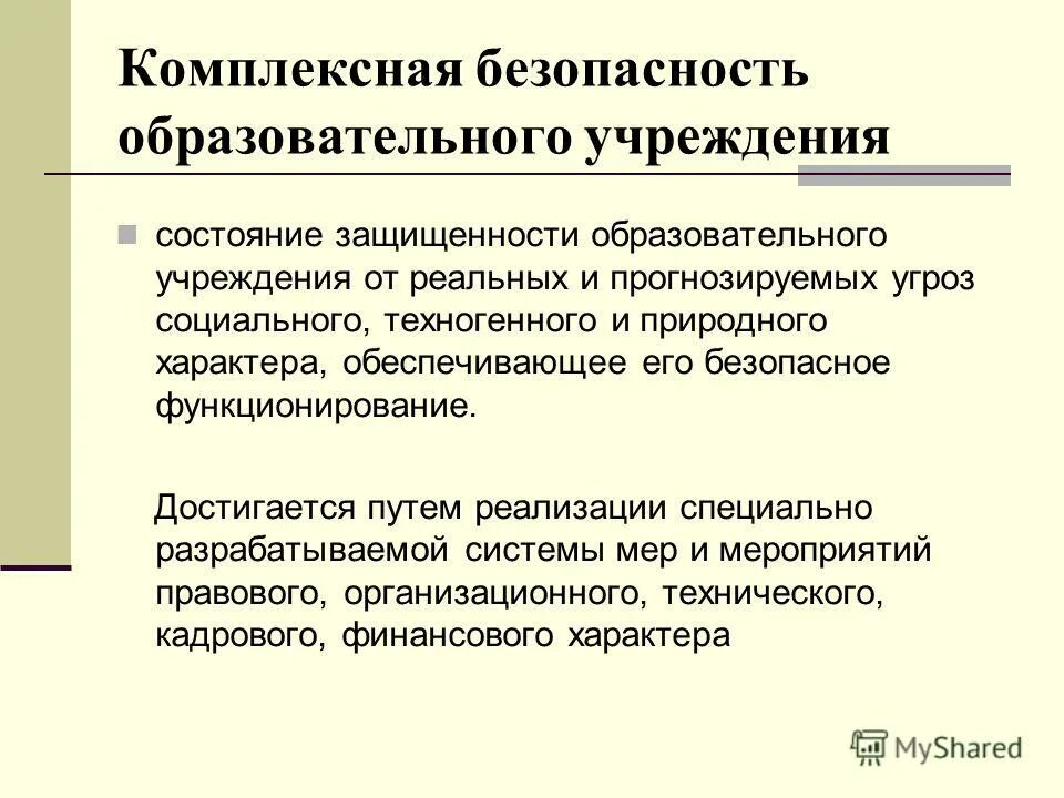 Основы комплексной безопасности. Комплексная безопасность образовательного учреждения. Комплексная безопасность образовательной организации. Комплексная безопасность вуза. Комплексная безопасность.