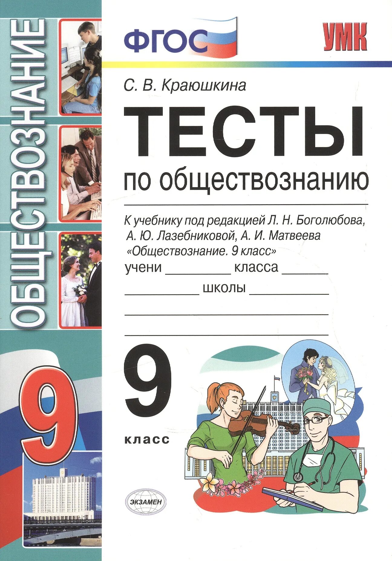 Обществознание тест краюшкина. Тесты по обществознанию 9 класс Краюшкина. Обществознание 9 класс. Тесты. К учебнику л.н. Боголюбова. ФГОС. Тесты по обществознанию 9 класс книжка. Обществознание 9 класс Боголюбов тесты к учебнику.