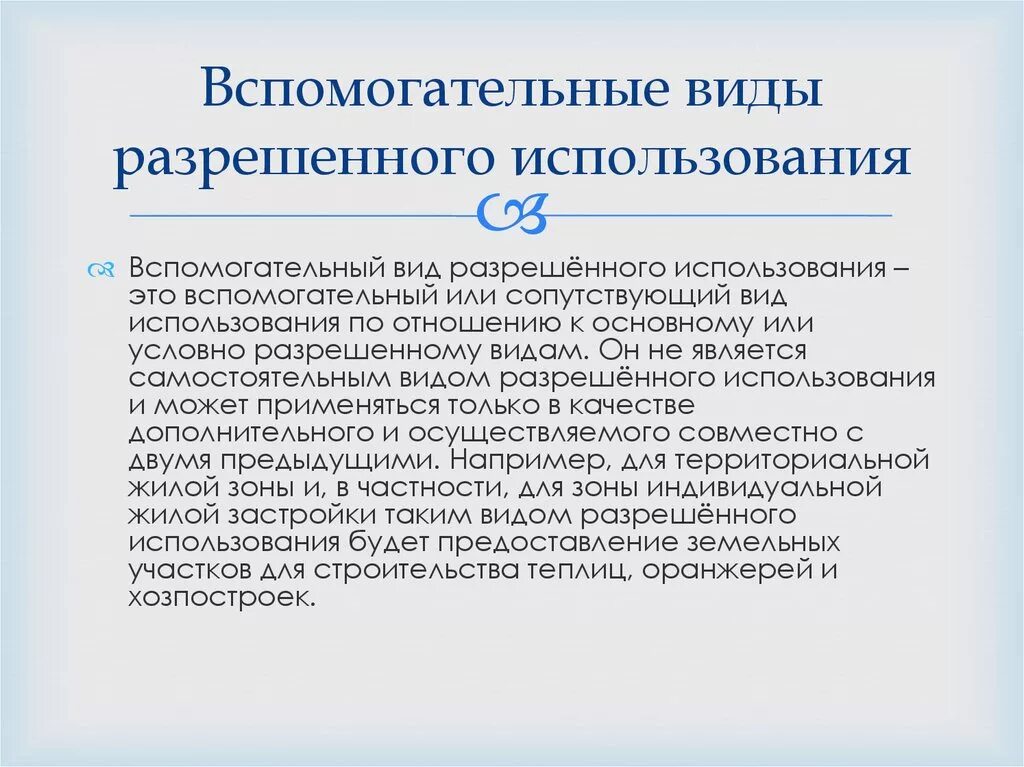 Вспомогательные виды разрешенного использования земельных участков. Вспомогательный вид разрешенного использования земельного участка. Вспомогательные виды использования.