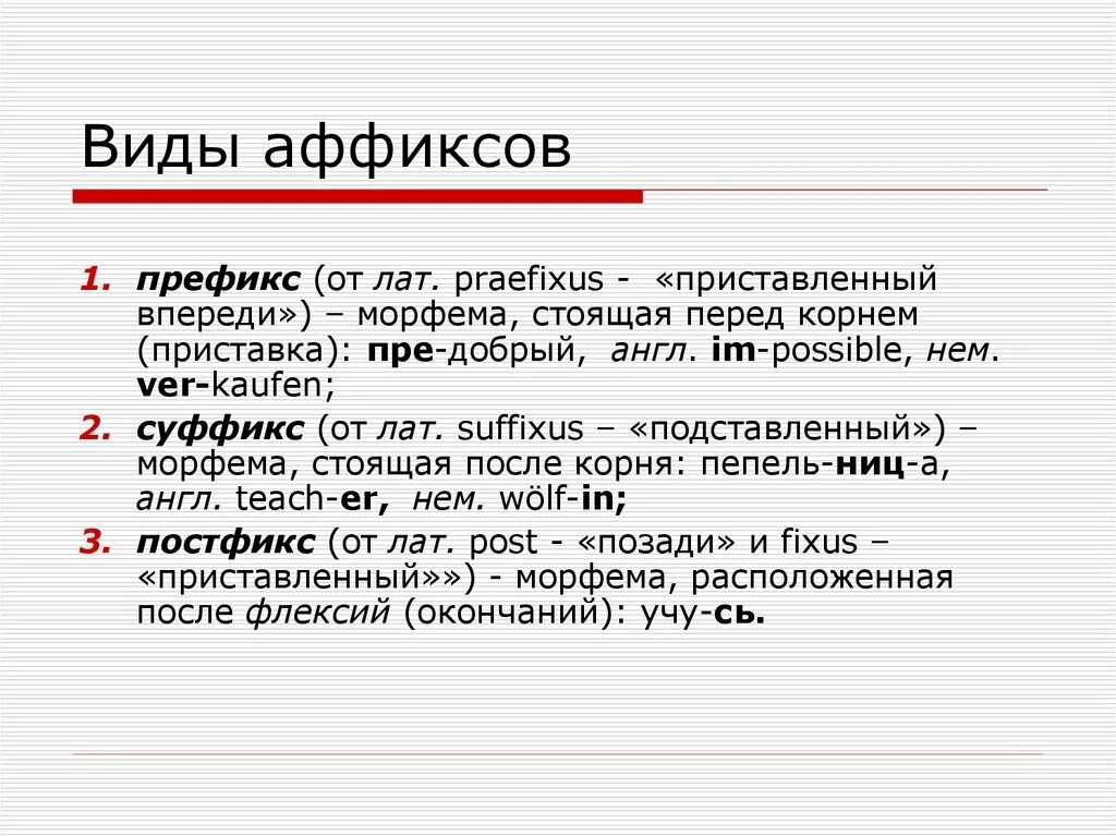 Виды аффиксов. Префикс. Аффикс примеры. Префиксы и аффиксы. Морфема слова стоит