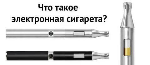 Электронная сигарета устройство и принцип