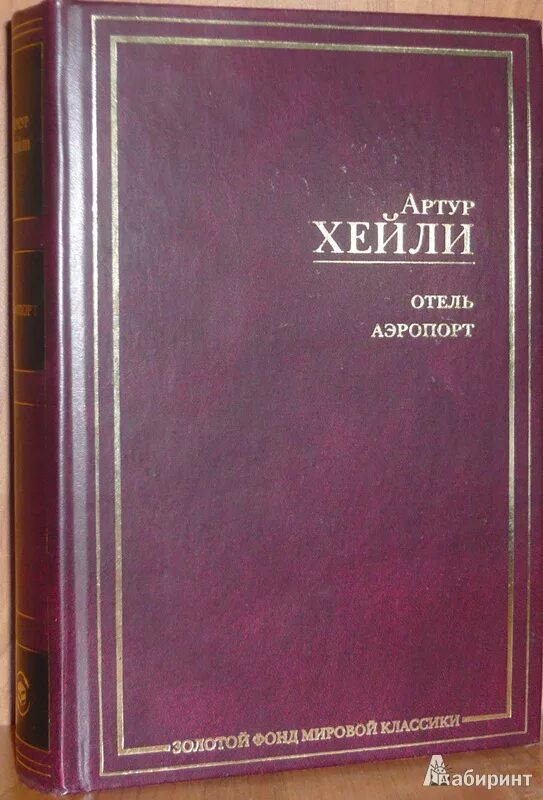 Отель книга хейли отзывы. Отель книга.