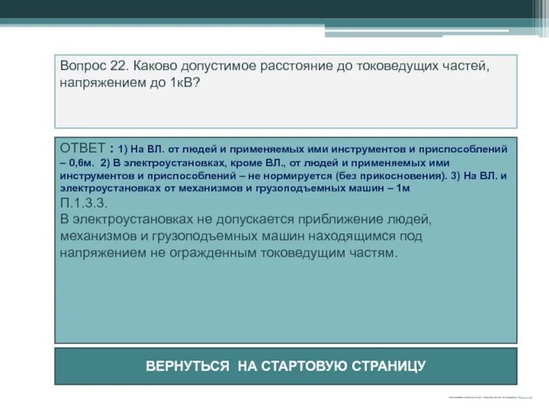 С какой периодичностью проводится проверка знаний требований. В процессе стажировки работник должен. Что должен изучить работник в процессе стажировки. Присвоение 1 группы по электробезопасности. Категории по электробезопасности.