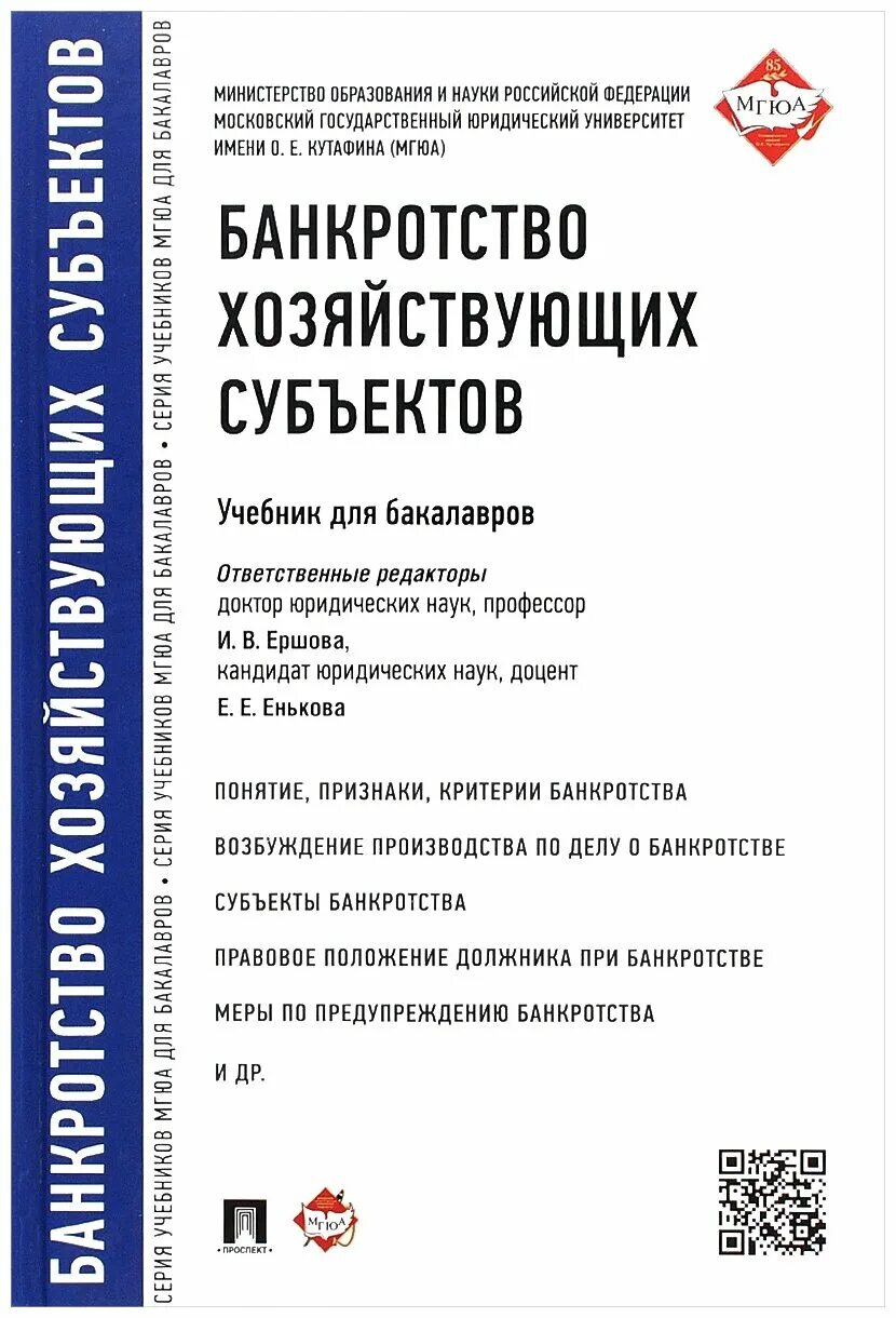 банкротство учебные пособия. правовое регулирование банкротства книги бесплатно. несостоятельность банкротство юридического лица. банкроствов схемах карелина. банкротство учебник.