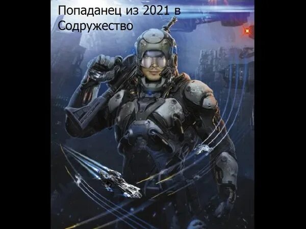 Попаданец в содружество читать. Попаданец из 2021 в Содружество. Попаданец из 2021 в Содружество миров. Поселягин Погранец.