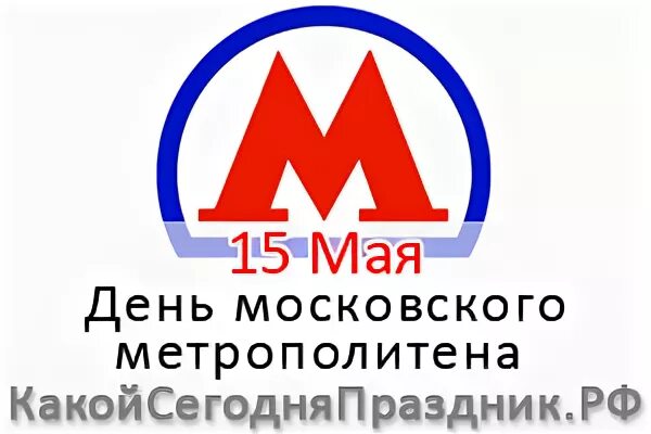 День Московского метрополитена. День Московского метрополитена 15 мая. С днем метрополитена. День рождения Московского метро. Метро 9 мая