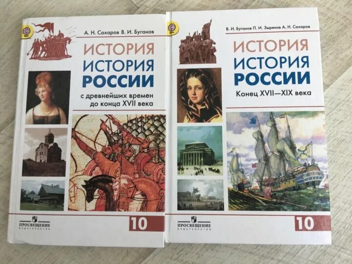 История россии 20 века 10 класс. Книга по истории России 10 класс Сахаров. Сахаров Буганов история России 10. Учебник по истории 10 класс 1 часть Сахаров. История 10 класс Сахаров с древнейших времён.