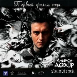 Ночной дозор песни город 312