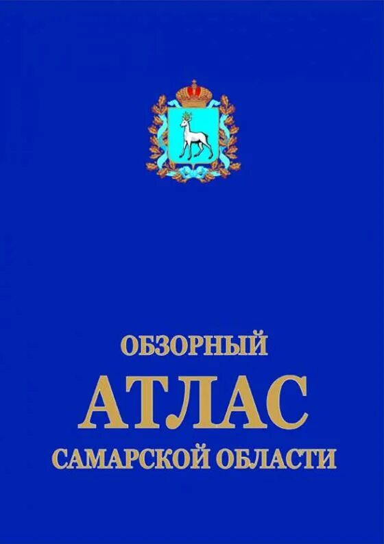 Атлас самара. Атлас самара. Атлас самара. Атлас автолюбителя. Люби и знай свой край.