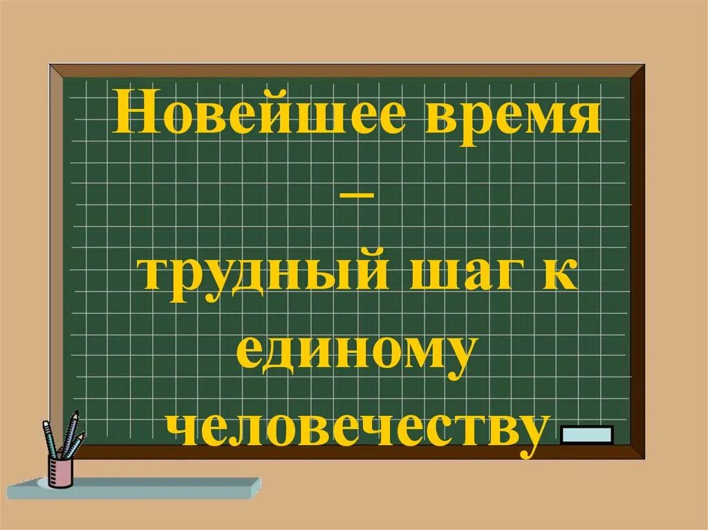 новейшее время история. новейшее время доклад. новейшее время. новейшая время 4 класс. достижения новейшего времени.