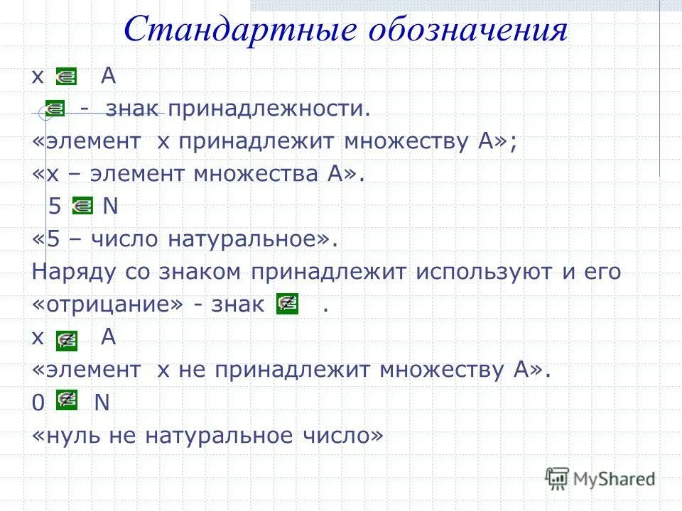 Число 5 принадлежит множеству. Число 5 принадлежит множеству