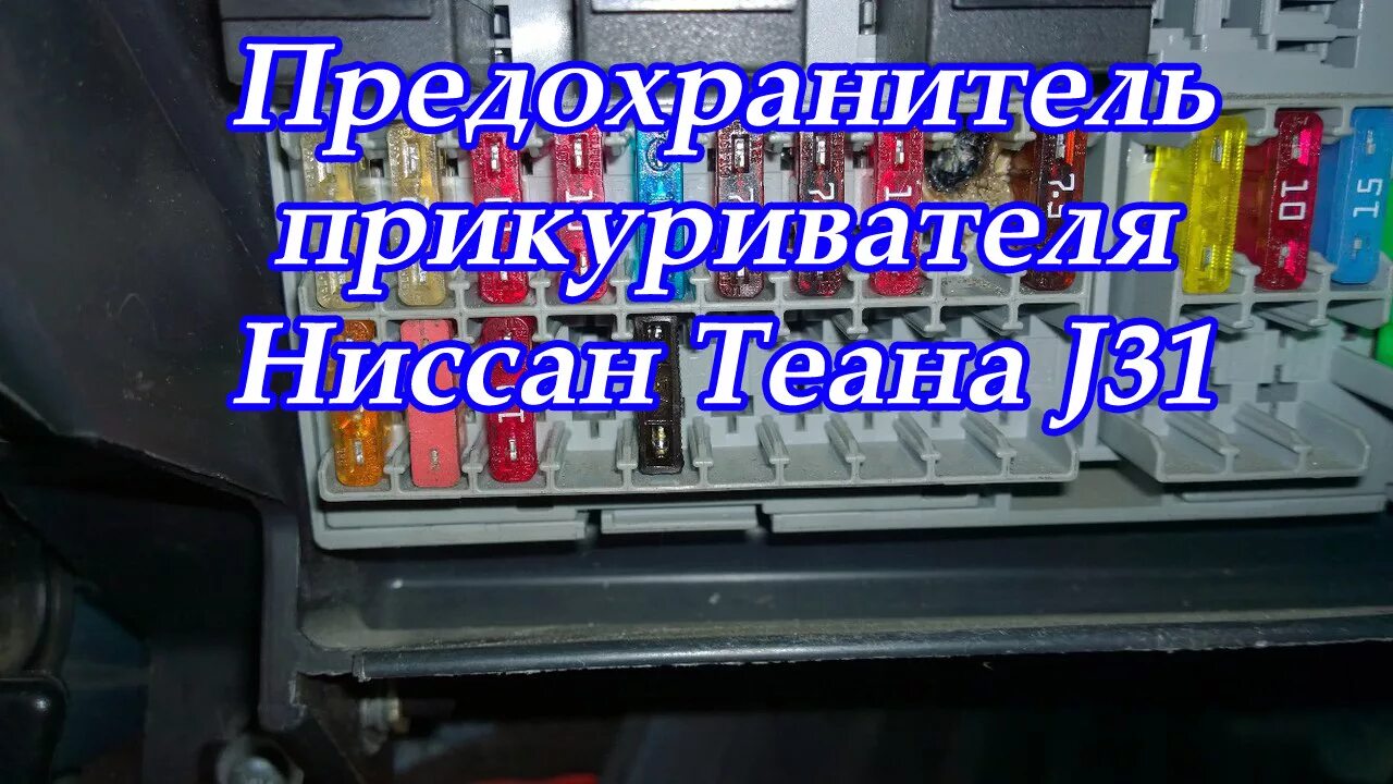 Предохранителя Teana j31. Предохранитель прикуриватель Ниссан j32. Блок предохранителей Nissan Teana j31. Предохранитель прикуривателя Теана j31.