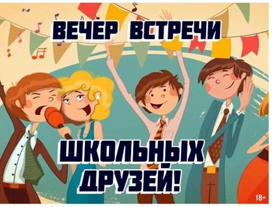 Одноклассницы картинки прикольные. Встреча выпускников. Вечер встречи одноклассников. Встреча одноклассников открытки. Плакат встреча одноклассников.