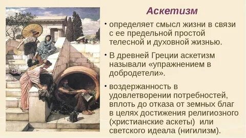 Аскетизм в чьих концепциях отразились эти понятия