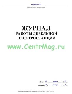 Журнал учета дизельных электростанций