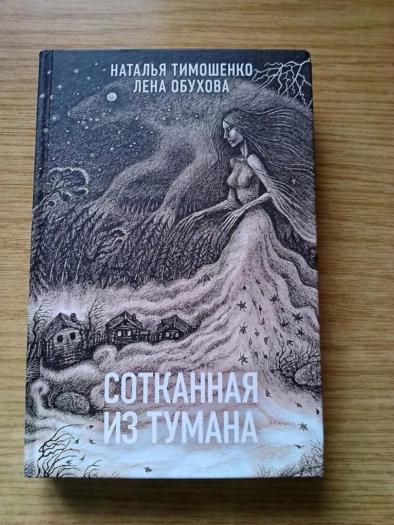 Сотканная из тумана. Книга сотканная из тумана. Книги натальи тимошенко и елены