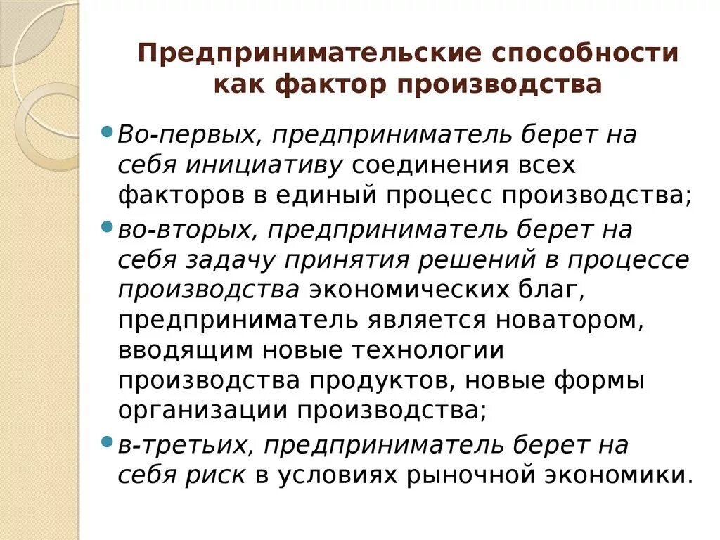 Что включает фактор производства предпринимательские способности