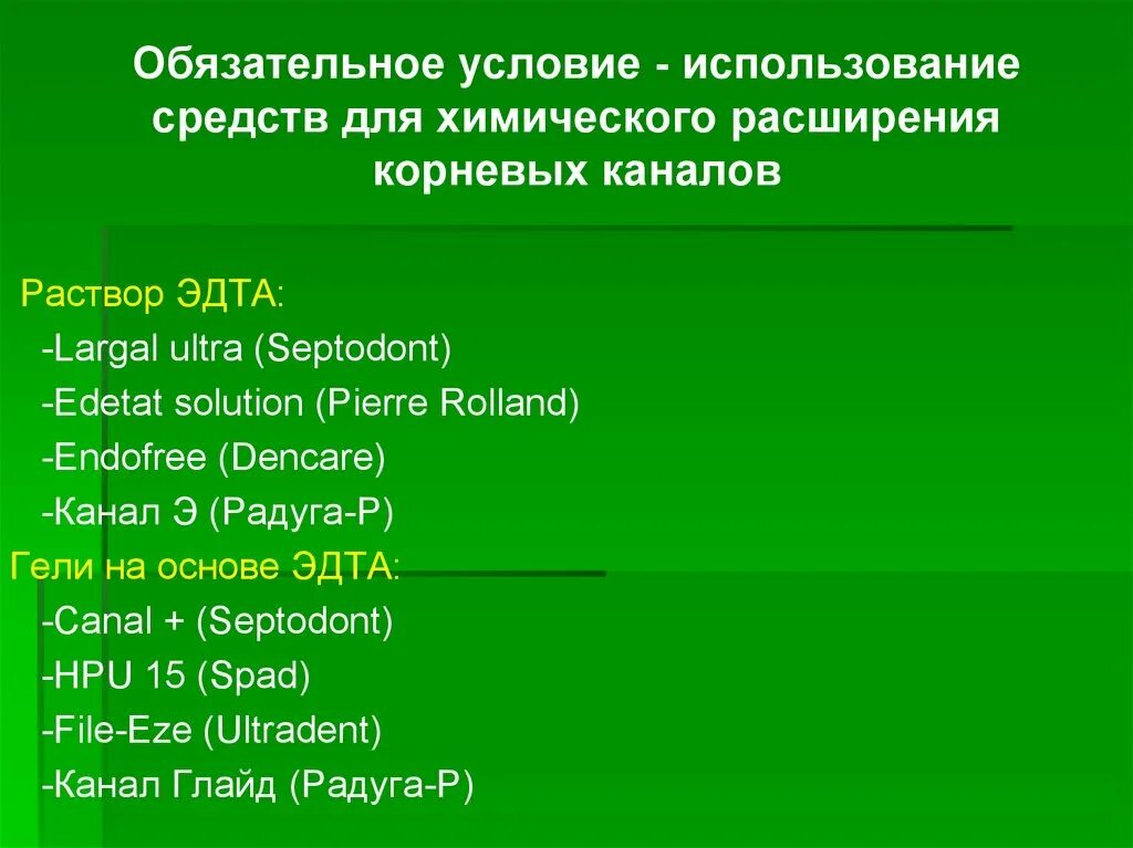 Химическое расширение корневых каналов. Химическое расширение каналов. Химическое расширение каналов методы. Методики для расширения труднопроходимых каналов. Методы расширения труднопроходимых корневых каналов.