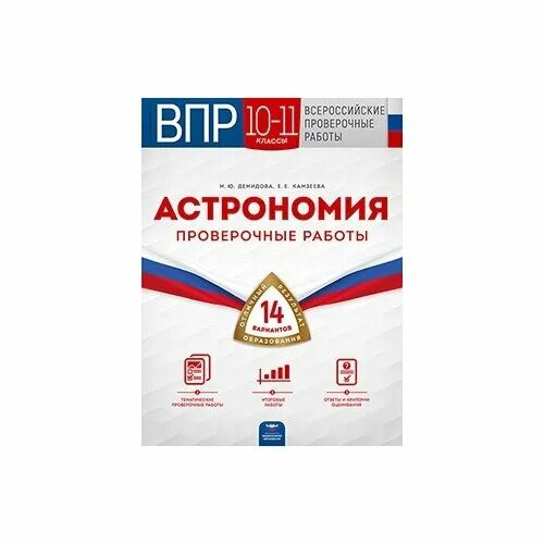 ВПР астрономия. ВПР астрономия 11 класс. ВПР 10 класс. ВПР 2023. Впр 10 11