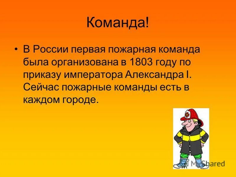 Почему не было пожарных. Важные сведения о пожарных. Рассказать о пожарных. Важные сведения о работе пожарных. Профессия пожарный для детей 2 класса.