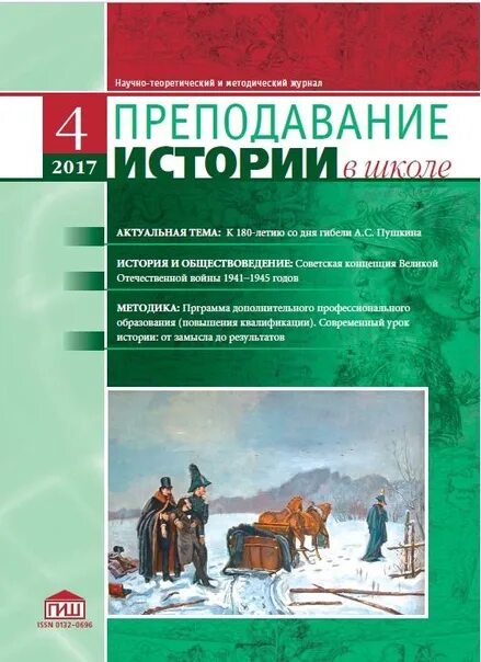 История в школе журнал. Преподавание истории в школе журнал. Журнал Преподавание истории и обществознания в школе. Методический журнал по истории. Школьное издание история.