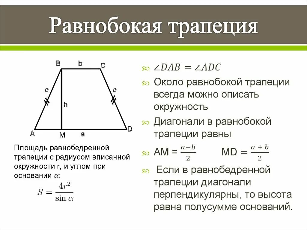 Около любой равнобедренной трапеции можно описать. Равнобокая трапеция. В равнобокой трапеции трапеции. Равнобедренная трапеция чертеж. Равнобокая трапеция картинка.