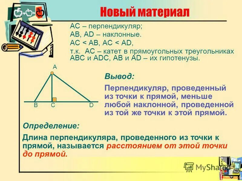 А нам говорят что катет короче гипотенузы. Перпендикуляр в прямоугольном треугольнике. Как найти перпендикуляр треугольника. Если перпендикуляр в прямоугольном треугольнике. Перпендикуляр от гипотенузы в прямоугольном треугольнике.