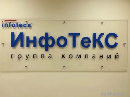 Инфотекс