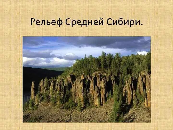 Средняя Сибирь рельеф плато. Рельеф Восточной Сибири. Формы рельефа средней Сибири. Рельеф Западной и Восточной Сибири.