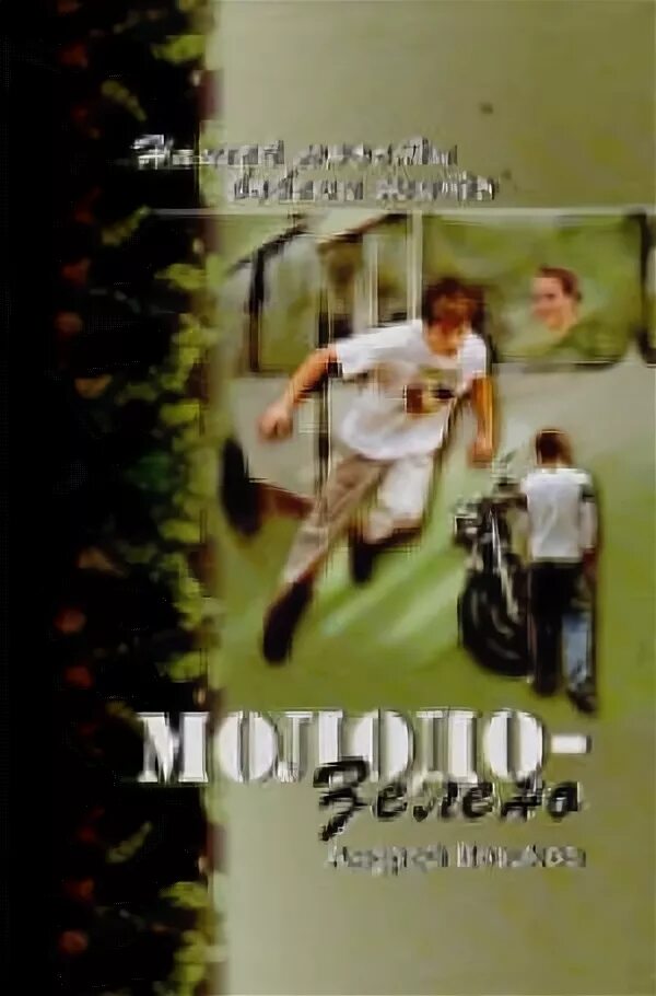 молодо зелено книга. молодо - зелено (нина финаева). книга 3. е. молодо зелено.