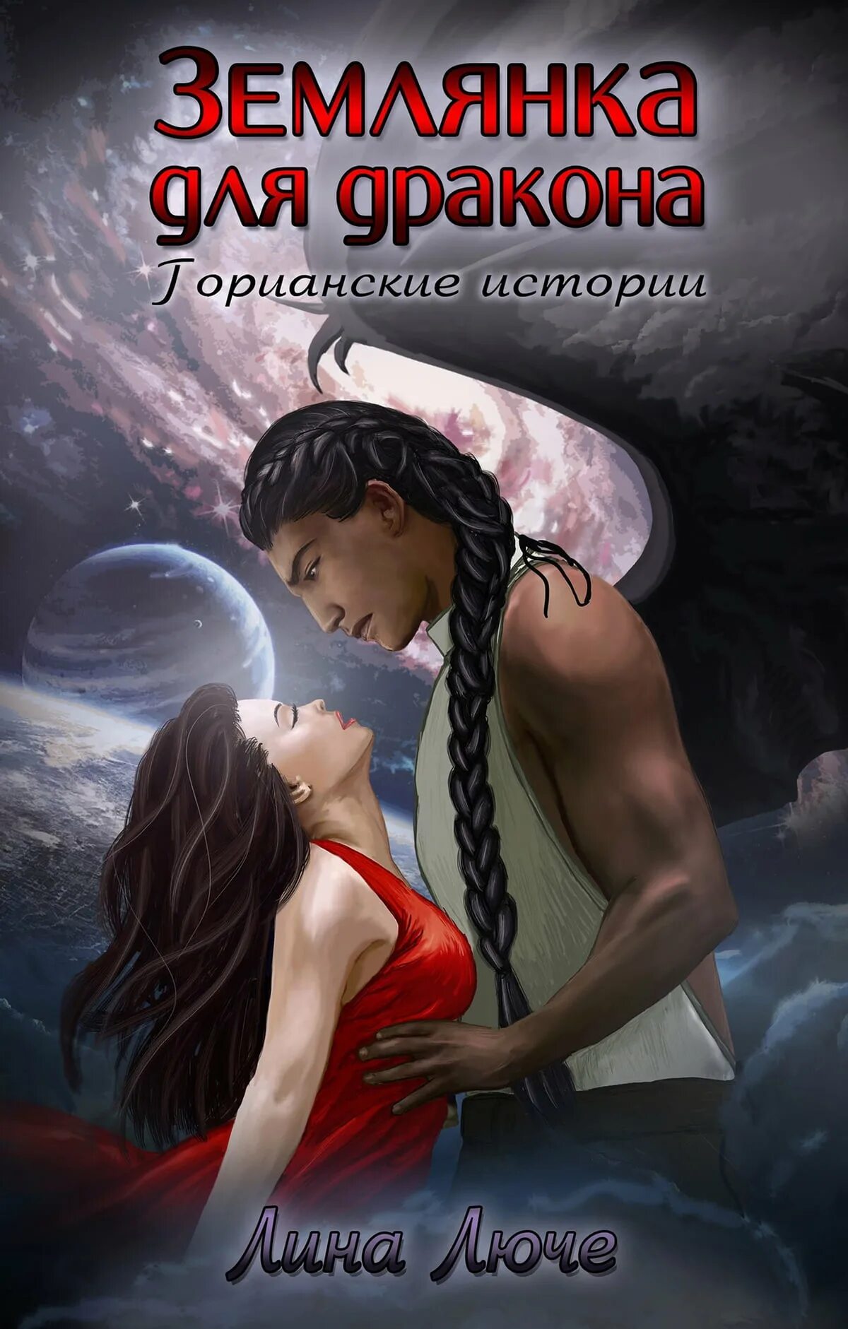 Читать мужья для землянки 2 полностью
