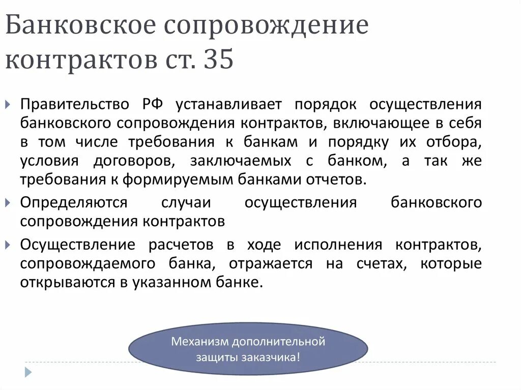 Банковское сопровождение контрактов. Банковское сопровождение договора что это. Банковское сопровождение контрактов презентация. Условия банковского сопровождения договора. Случаи осуществления банковского сопровождения контрактов