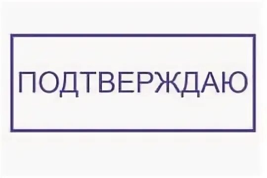 Подтвердило информацию об