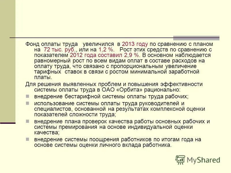 Рост фонда оплаты труда. Рост фонда оплаты труда. Увеличение фонда оплаты труда говорит о. Рост фонда оплаты труда. Рост фонда оплаты труда.