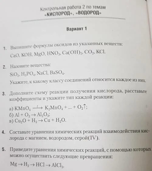 Контрольная работа по химии 8 соли. Контрольная по водороду и кислороду. Контрольная по химии 7 класс. Контрольная по химии по водороду. Проверочные работы по химии 7 класс.