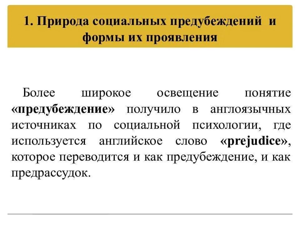 Социальные предубеждения. Предубежденность это в психологии. Понятие предубеждение. Предубеждение презентация. Предубеждения людей