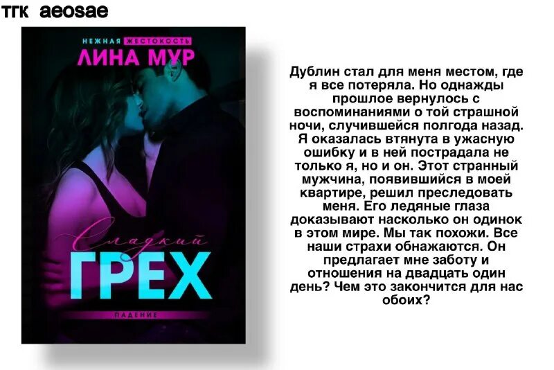 Элис мек клуб инкогнито. Книга мой сладкий грех читать. Сладкий грех. Альбина новохатько "мой грех". Книга мой сладкий грех читать.