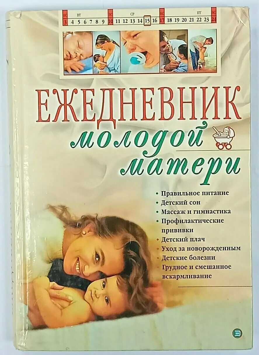 Ежедневник молодой матери Эксмо. Ежедневник молодой мамы Эксмо. Книги про материнство. Книжки для молодых мам.