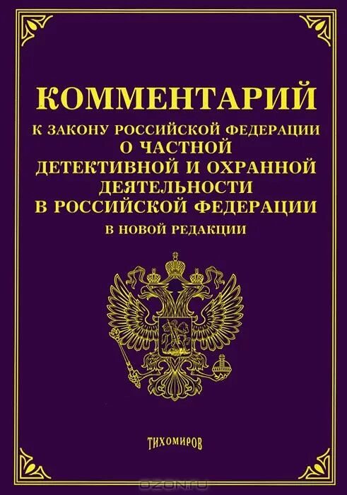 федеральный закон о частной детективной деятельности. частная детективная деятельность и частная охранная деятельность. частная детективная деятельность закон. федеральный закон о частной детективной деятельности. федеральный закон о частной детективной деятельности.