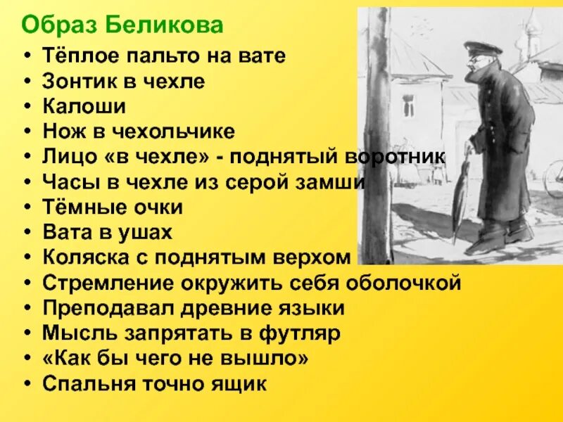 История обычной жизни глава 14. Беликов, герой рассказа «человек в футляре». Человек в футляре анализ. Образ Беликова. А П Чехова человек в футляре.