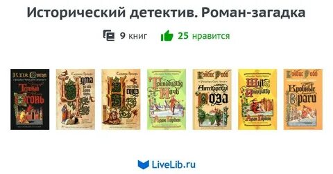 Читаем исторические детективы