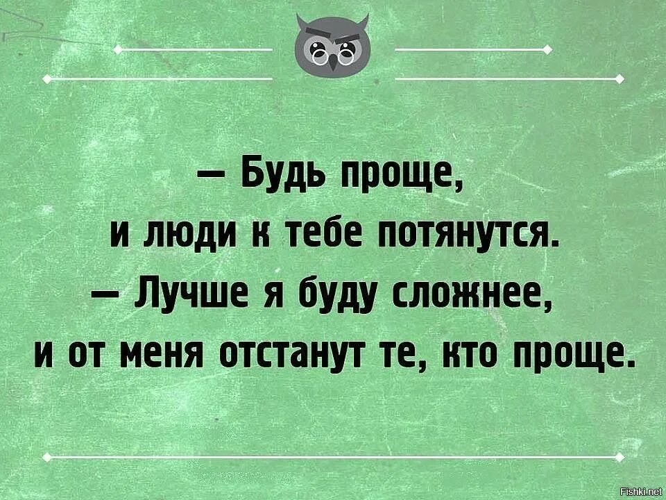 Будь проще и люди к тебе потянутся. Будь проще цитаты. Будьте проще цитаты. Будь проще и люди к тебе потянутся цитаты. Размеру просто не было