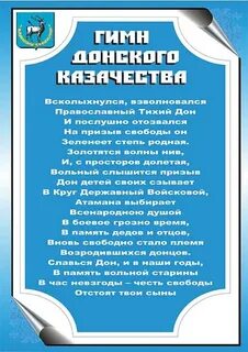 Донской гимн текст