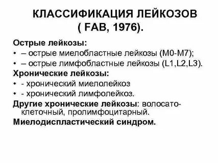 Классификация острого лейкоза воз