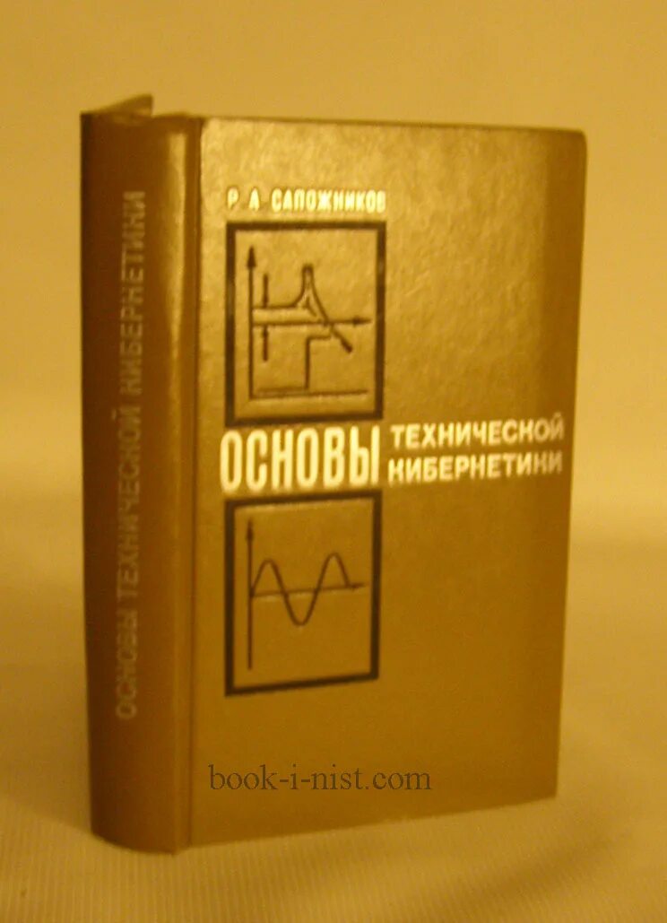 Н п матвеев. Основы кибернетики. Технические основы технической кибернетики. Основы технической кибернетики Сапожников. Основы кибернетики Леднев Кузнецов.