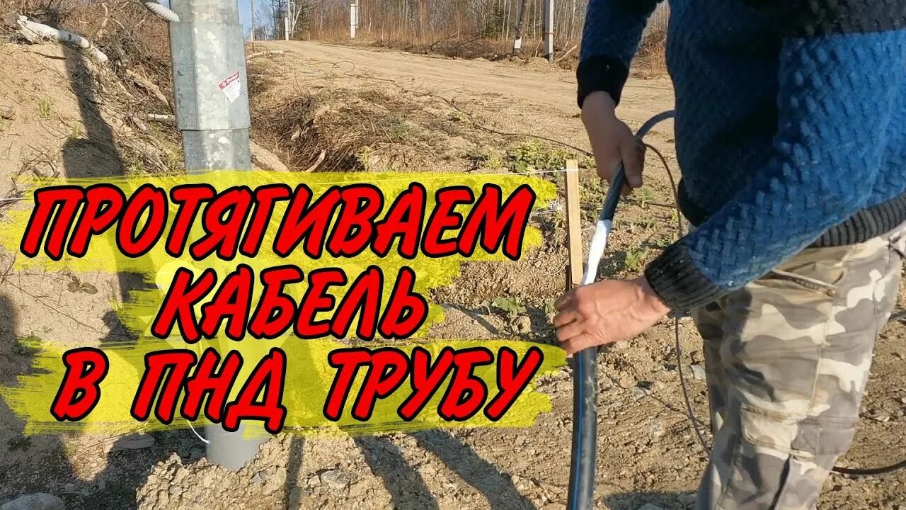 Как протянуть кабель в пнд. Протащить кабель в пнд трубе. как протянуть кабель в пнд трубе. как протянуть кабель в пнд трубе под землей. как просунуть кабель в пнд трубу.